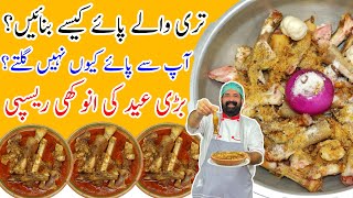 Paya Recipe  بکرے کے پائے بنانے کا طریقہ  Goat Trotters Recipe  Mutton Paya Curry l BaBa Food RRC [upl. by Levy]