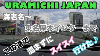 URAMICHI JAPAN【海老名〜東名厚木インター入口まで】この道で混まずにスイスイ行けた♪ [upl. by Samp774]