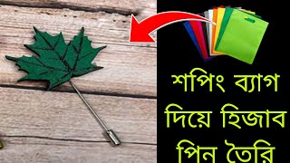 Hijab pin by shopping bag  শপিং ব্যাগ দিয়ে হিজাব পিন বানানো  Easy hijab pin  RnCom [upl. by Cresa]