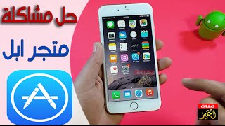 حل مشكلة تحميل التطبيقات في الايفون داخل متجر ابل app store [upl. by Jeth]