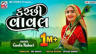 Kutchi Vaval કચ્છી વાવલ Geeta Rabari  Mv Studio [upl. by Sayre]