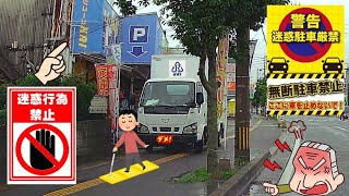 点字ブロックを踏み隠して年中歩道駐車している古物商のトラックを通報 [upl. by Godart778]