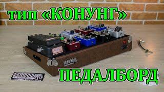 Легкий педалборд quotКонунгquot со встроенными розетками Pedalboard type quotKonungquot with builtin sockets [upl. by Dilaw]