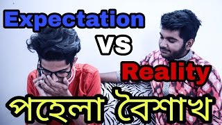 The Ajaira LTD  পহেলা বৈশাখ  Expectation Vs Reality [upl. by Gaudet]