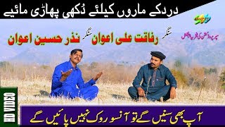 Latest Hazara Songs I Duet Mahiye I Nazar Hussain Awan Rafaqat Ali Awan [upl. by Elga76]