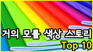 대부분 모를 독특한 스토리를 지닌 색상 Top 10 [upl. by Mcclimans]