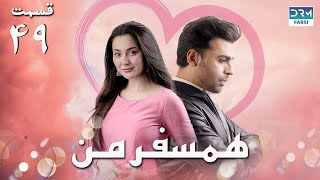 My Companion  Episode 49  Serial Doble Farsi  سریال ھمسفر من  قسمت ۴۹  دوبله فارسی [upl. by Fayina858]