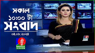 সকাল ১০টার বাংলাভিশন সংবাদ  ০৪ আগস্ট ২০২8  Banglavision 10 AM News Bulletin  04 August 2024 [upl. by Staten]