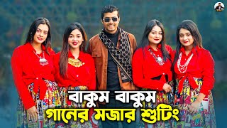 বাকুম বাকুম গানের মজার শুটিং  Bakum Bakum Song  Prank King  Nineties Polapain  Arthiks Vlog [upl. by Norvil]