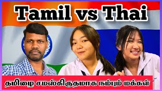 Similarities Between Tamil 🇮🇳 and Thai 🇹🇭 Language [upl. by Hsara]