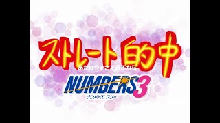 🏆ナンバーズ3は154回目ストレートおめでとう🎊 インケン数字の「8」をよくぞ見破った🎉 ナンバーズ4は特に言うことはありません。優秀ですから！！ 第6564回 ナンバーズ 第387回 ビンゴ5 [upl. by Atinuhs501]