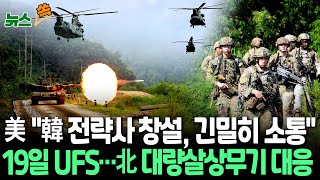 뉴스쏙 미 국방부 quot한국군 전략사령부 창설 긴밀히 소통…북러 관계 주시 우려quot  한미 19일 을지 자유의 방패 UFS연습…대량살상무기 대응 [upl. by Nyhagen460]