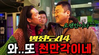 《범죄도시 4》 티저 떴다🔥 마석도 장이수의 천만 사냥 ㄷㄷ ft 관람 후기 총정리 [upl. by Olaznog]