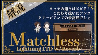 【音検証】MATCHLESS Lightning15 limited [upl. by Adrea]