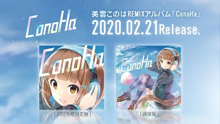 【美雲このは×八王子P】REMIXアルバム「ConoHa」クロスフェード【221発売】 [upl. by Adnicaj]