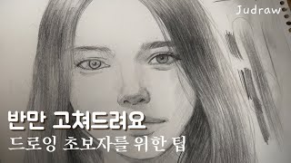 그림 고쳐드려요 인물 드로잉 초보자를 위한 피드백 [upl. by Zeculon]