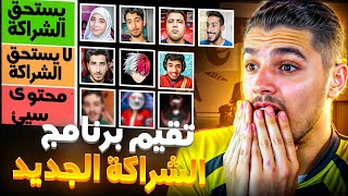 تقيم برنامج الشراكة الجديد 30شخص🫣 [upl. by Lindsey317]