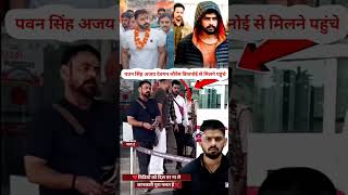 20 पवन सिंह अजय देवगन लोरेन्श बिशनोई से भोजपुरी वालीवुड के बहुबली एकटरkaushalkohinoor307 trending [upl. by Letti]