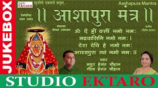 Ashapura Maa Mantra I Mayur Hemant Chauhan  Geeta Hemant Chauhan  Studio Ektaro [upl. by Constancy418]