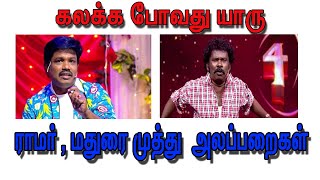 கலக்க போவது யாரு ராமர் VS மதுரை முத்துஅலப்பறைகள்  kalaka povathu yaaru Ramar VS Madurai muthu [upl. by Htnamas]