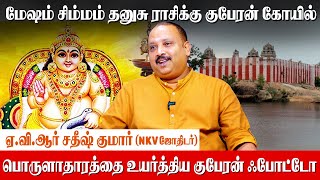 மேஷம் தனுசு சிம்மம் பணம் வரும் குபேர கோவில்கள்  Kuberan Temple  AVR Sathish Kumar  NKV Systems [upl. by Llewsor]