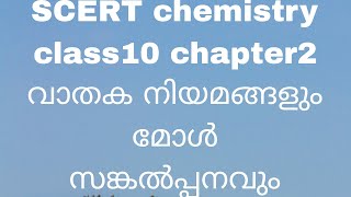 scert science chemistry class 10 chapter 2 വാതക നിയമങ്ങളും മോൾ സങ്കൽപ്പനവും [upl. by Arehsat640]