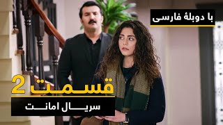 سریال ترکی امانت با دوبلۀ فارسی  قسمت ۲  Legacy Turkish Series ᴴᴰ in Persian  Episode 2 [upl. by Kenward]