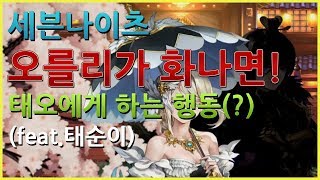 세븐나이츠 오를리가 화나면 태오에게 하는 행동 feat태순이 사키엘TV [upl. by Eolande]