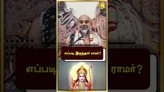 எப்படி இருந்தார் ராமர்  Sri Vittaldas Maharaj Ramayana Explanation  shorts  Guru [upl. by Aneryc]