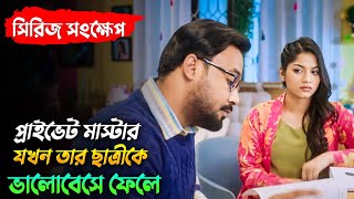 প্রাইভেট মাস্টার যখন ছাত্রীর প্রেমে পড়ে  Dukkhito natok explained in bangla  Polash  Evana [upl. by Birch]