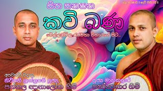 කාලීන කවිබණ Pannala Gnanaloka Himi Manakandure Pannasara Himi පන්නල ඥානාලෝක  මානකඳුරේ පඤ්ඤාසාර හිමි [upl. by Cornel]