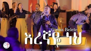 Girma Belete Eregnaye neh እረኛዬ ነህ  ዘማሪ ግርማ በለጠ  Efrem alemu [upl. by Grimbly967]