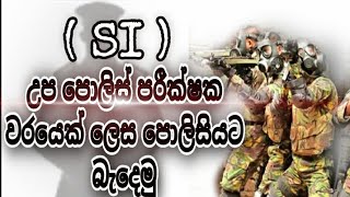 උප පොලිස් පරීක්ෂක වරයෙකු ලෙස පොලිසියට බැදෙමු  How to work as assistant police inspector [upl. by Prudie]