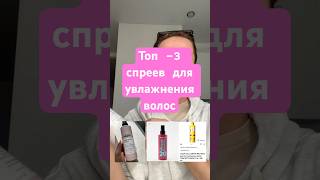 БЕРЕМ Спрей LOREal 10 в 1 увлажнение волосы уходзаволосами [upl. by Batruk]