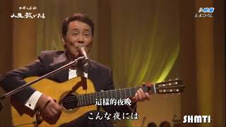 暖簾 五木ひろし 歌謡曲 演歌 中国語翻訳 日文歌 学日语 [upl. by Amarette]