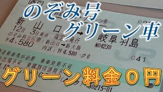 新大阪までのぞみ号のグリーン車にグリーン料金０円で乗ってみました [upl. by Elleimac78]