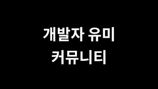 개발자 유미 커뮤니티 공지 [upl. by Notneuq]