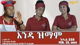 እንዳ ዝማም  ክፋል 235  Enda Zmam Part 235 February 25 2024  ERiTV Comedy Series [upl. by Jeniffer]