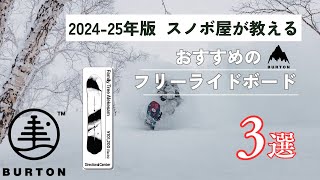 【20242025年版】Burtonバートン Family Treeファミリーツリー おすすめフリーライドボード３選 [upl. by Dawson]