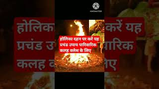 होलिका दहन पर यह उपाय करना बिल्कुल ना भूलेholikadahankeupay jeevanjyoti shortsfeed viralshorts [upl. by Emya430]