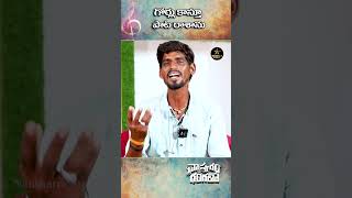 గోర్లు కాస్తూ పాట రాశాను kattamedishankar singer trending folksongs shorts [upl. by Rupert]