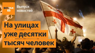 ❗В Грузии начались масштабные протесты Украина хочет мобилизовать 500 000 человек  Выпуск новостей [upl. by Notnirt662]