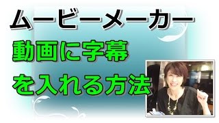 ムービーメーカー使い方 字幕の入れ方【女性起業家 動画集客 マーケティング講座】 [upl. by Alleon]