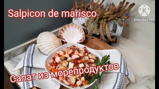 САЛАТ  КОКТЕЙЛЬ ИЗ МОРЕПРОДУКТОВ SEAFOOD COCKTAILl SALAD рецепт еда салат морепродукты [upl. by Germana467]