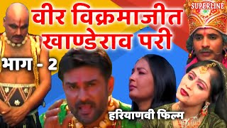 फिल्म वीर विक्रमाजीत भाग 2  Haryanvi film Veer Vikarmajeet khande rao pari  Narender balhara [upl. by Anuahc]