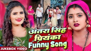 अंतरा सिंह प्रियंका का मजेदार गाना  Funny Video JukeboxAntra Singh Priyaka Sanjay Mishra Premi [upl. by Malas]