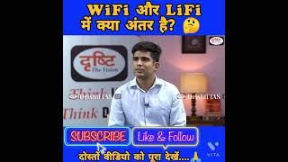 WiFi और LiFi में क्या अंतर है LiFi क्या है LiFi and WiFi काम कैसे करता है shorts shortsviral [upl. by Amelia]