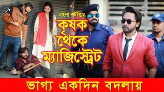 জীবনের আদালত ৫৪  Jiboner Adalot 54  New Bangla Natok কৃষক থেকে ম্যজিস্ট্রেট Dipto  DS FliX  4K [upl. by Camila195]