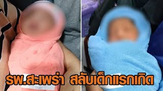 พ่อช็อก รพสะเพร่า สลับตัวลูกแรกเกิด เกือบได้ไปอยู่พม่า เยียวยาจะให้ 2 แสน แต่ต้องรอลงขันบริจาค [upl. by Lorak]