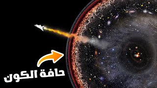 ماذا يوجد خارج الكون؟  حلقات مجمعة [upl. by Ineslta]